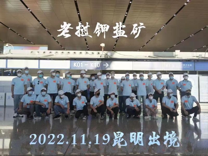 20221119中農（老撾）鉀鹽礦項目出境